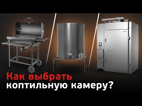 Видео: Как правильно выбрать коптильную камеру? Виды коптильных камер