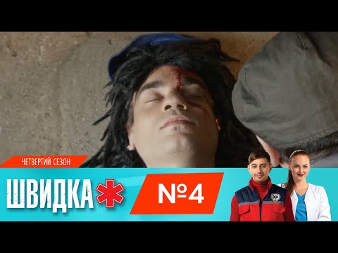 Видео: ШВИДКА 4 | 4 серія | НЛО TV