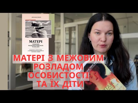 Видео: Матері з межовим розладом особистості