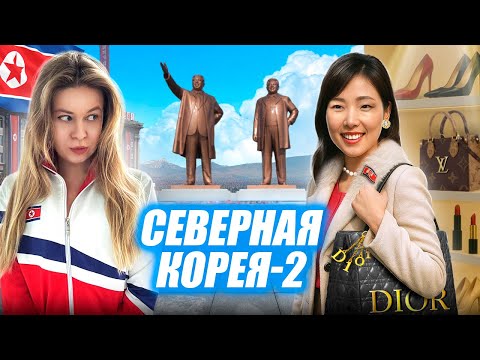 Видео: Чучхе и гламур: как выглядит роскошь в Северной Корее. Реальная жизнь в КНДР. Часть 2