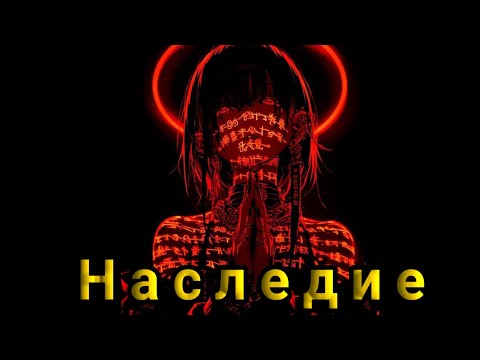 Видео: Наследие | Альтернативный сюжет Клинок рассекающий демонов часть 1|