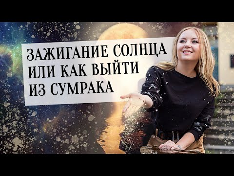 Видео: Зажигание Солнца☀️ в натальной карте (гороскопе) или как выйти из сумрака