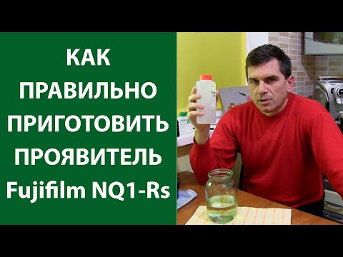 Видео: Как правильно приготовить проявитель Fujifilm NQ1-Rs ( c-41)  Рабочий раствор и пополняющий.