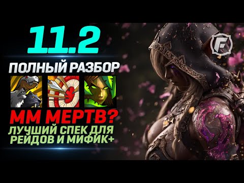 Видео: ММ мертв? БМ Лучший билд - Патч WoW 11.2 - Симы, Сравнение, Разбор Спеков