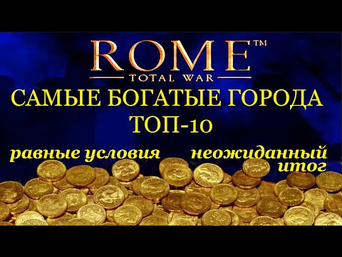 Видео: Самые богатые города, сравнение в равных условиях,ТОП-10. RTW