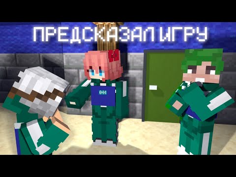 Видео: ПРЕДСКАЗАЛ ИГРЫ НА ИГРЕ В КАЛЬМАРА МАЙНКРАФТ