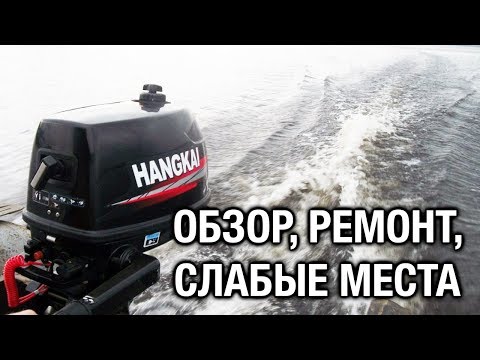 Видео: ⚙️🔩🔧HANGKAI 5 и 6: обзор, ремонт, слабые места лодочного мотора