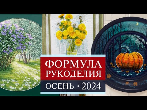 Видео: 132. ФОРМУЛА РУКОДЕЛИЯ | Осень 2024 | Самое-самое интересное | Вышивка крестом