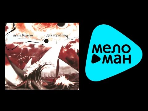 Видео: Агата Кристи  -  Два корабля