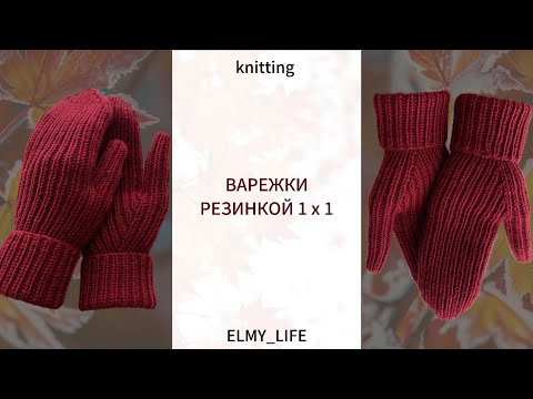 Видео: ВАРЕЖКИ из мериноса | Вяжу спицами резинкой 1 на 1 #knitting #2024 #diy