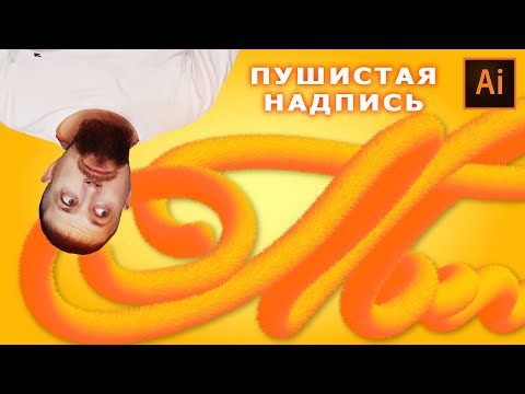 Видео: Пушистая надпись в иллюстраторе МЕХ ЗА ОДНУ МИНУТУ