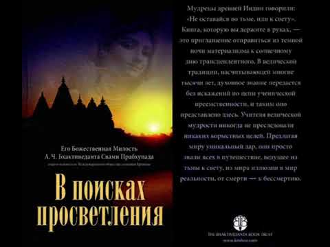 Видео: Ш. Б. Свами Госвами Махарадж. "В поисках просветления".