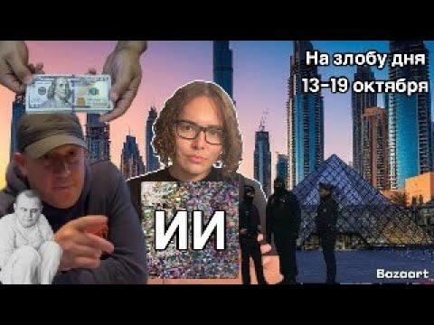 Видео: Стрим: Дубай, ограбление Лувра, "русский" в Швейцарии, стигматизация шизофрении, NFT-искусство и ИИ