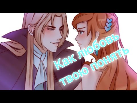 Видео: Bloom and Valtor.Блум и Валтор как любовь твою понять