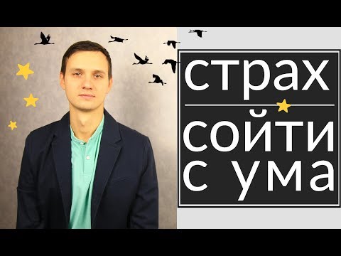 Видео: СТРАХ СОЙТИ С УМА - КАК ИЗБАВИТЬСЯ | ПАНИЧЕСКИЕ АТАКИ И ШИЗОФРЕНИЯ