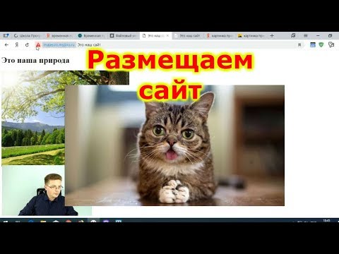 Видео: Как разместить сайт в интернете - Что такое хостинг | Уроки HTML, CSS