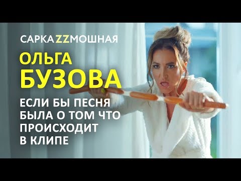 Видео: Ольга Бузова Лайкер ПАРОДИЯ Если бы Песня Была О Том Что Происходит  В Клипе