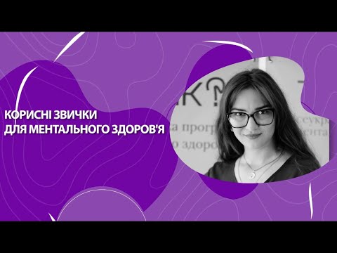 Видео: Корисні звички для ментального здоров'я