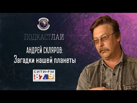 Видео: Андрей Скляров: Загадки нашей планеты