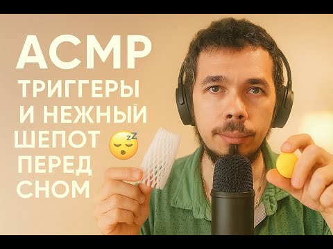 Видео: АСМР Триггеры и Нежный Шепот Перед Сном