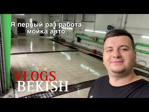Видео: Это мой первый раз работы на автомойке в Москве.
