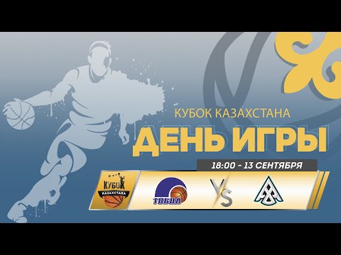 Видео: 🏀 Тобол vs Астана | Кубок Казахстана - мужчины | 2024 | 13.09.24