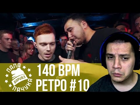 Видео: РЕТРО 140 BPM #10: EDIK_KINGSTA X ISLA DE MUERTA, PLVY BLVCK X ДИКТАТОР UAV, VIBEHUNTER X МАК СКИРИ