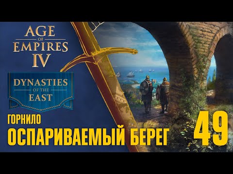 Видео: Оспариваемый берег — Ч. 2 🏰 Прохождение Age of Empires 4 #49 [Горнило]
