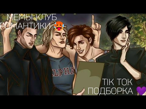 Видео: КЛУБ РОМАНТИКИ TIK TOK|ПОДБОРКА МЕМОВ КЛУБ РОМАНТИКИ|СЕКРЕТ НЕБЕС|ЛЕГЕНДА ИВЫ