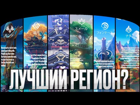 Видео: Аналитика ВСЕХ регионов Genshin Impact | от Мондштадта до Натлана