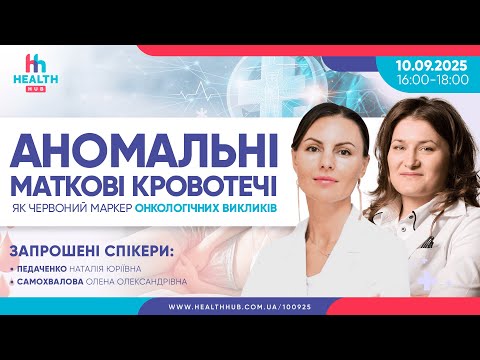 Видео: Аномальні маткові кровотечі як червоний маркер онкологічних викликів