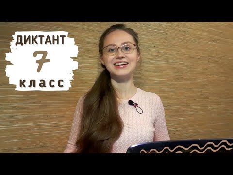 Видео: Диктант 7 класс «Дача» с проверкой
