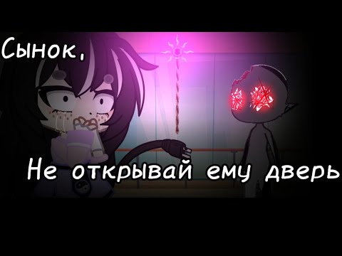 Видео: Страшилка ~•Сынок, не открывай ему дверь!•~ Гача лайф/клуб