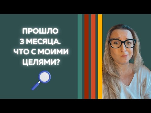 Видео: Прошло 3 месяца. Что с моими целями?