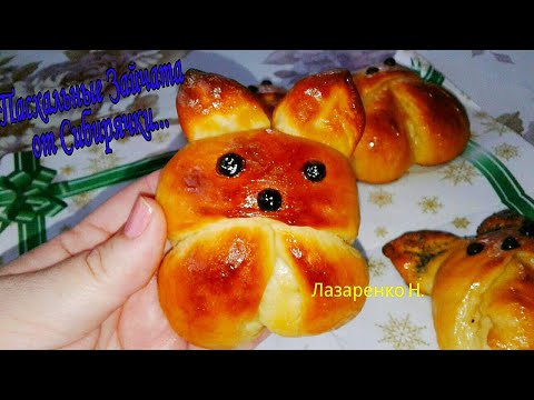 Видео: Пасхальные Зайцы - Кролики Из Дрожжевого теста.Вкусная Пасхальная Выпечка...