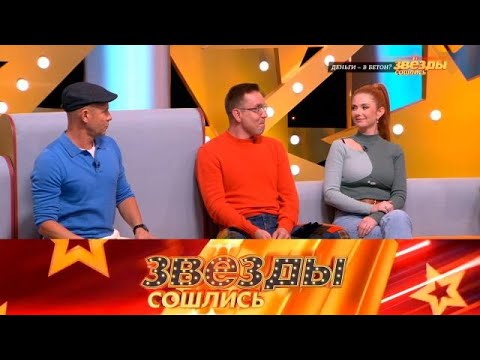 Видео: Звезды сошлись 2025 🔥 Деньги    в бетон | Полный выпуск HD 1080