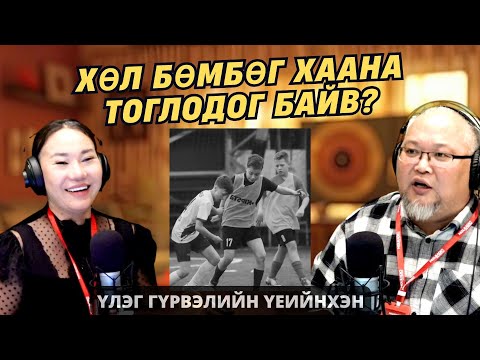 Видео: Үлэг гүрвэлийн үеийнхэн | 2025-10-29 | Хөл бөмбөгөө хаана тоглодог байв?