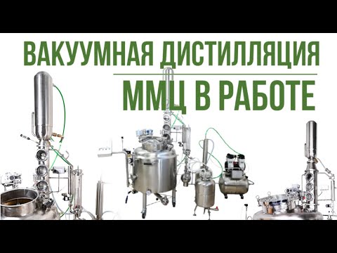 Видео: Вакуумная дистилляция - перегон на вакуумной установке