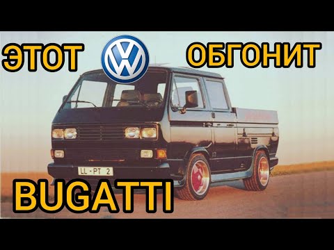 Видео: Вот почему старый Volkswagen T3 едет быстрее современных суперкаров!!! Вы удивитесь!