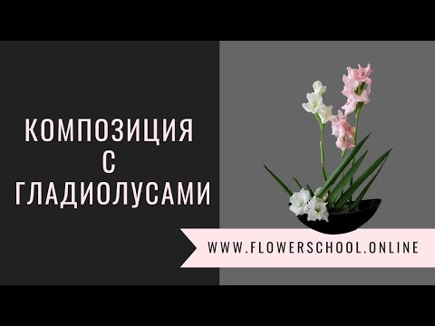 Видео: Композиция с гладиолусами // мастер-класс по флористике