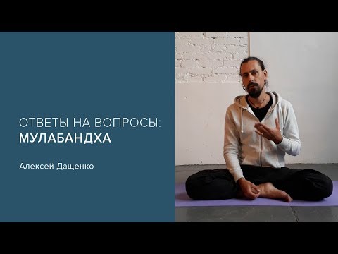 Видео: Мулабандха