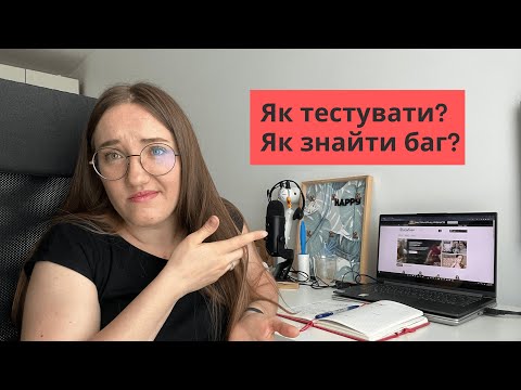 Видео: Як тестувати? Як знайти баг? - Практичні підказки - How to test? How to find a bug?