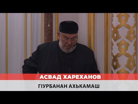 Видео: Асвад - Гlурбанан ахькамаш
