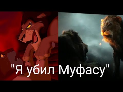 Видео: "Я УБИЛ МУФАСУ" /Король лев/ 1994 vs 2019 [ПЕРЕЗАЛИВ]