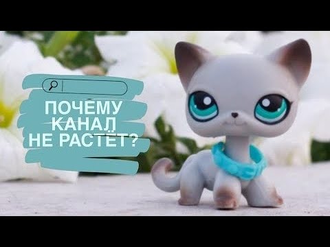 Видео: LPS: 10 ошибок ВСЕХ лпс блогеров  ||  МОТИВАЦИЯ  || Почему не растёт канал