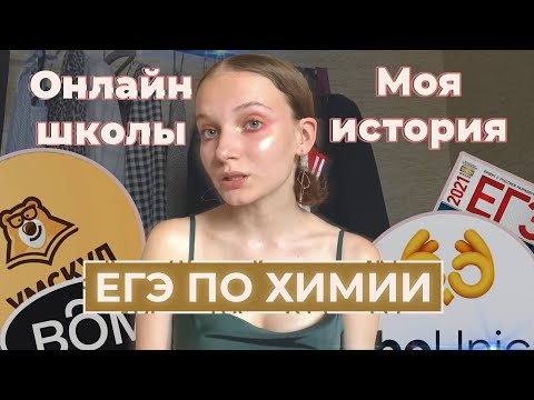 Видео: ВСЕ, что нужно знать о ЕГЭ по ХИМИИ: онлайн-школы, учебники, 90+ баллов, моя история