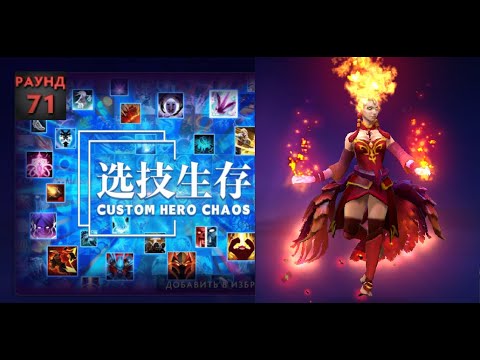 Видео: Лина на 70+ волн в Кастом Хиро Чаос | Dota2 | Custom Hero Chaos