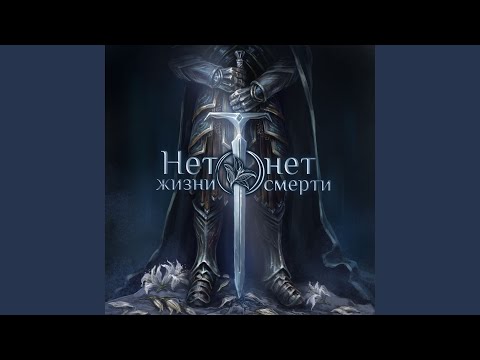 Видео: Нет жизни, нет смерти