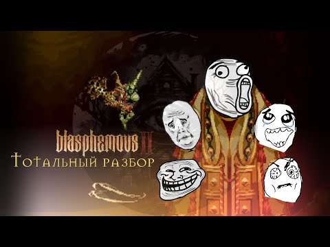 Видео: Blasphemous 2 — Зулин, прости им их грехи