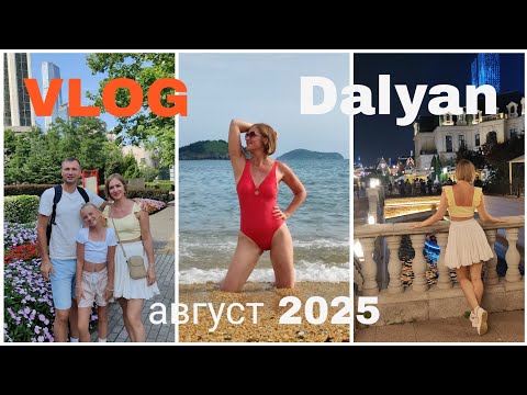 Видео: Далянь август 2025 | Пляж Ракушка | Венеция ¦ Медвежья берлога | Стеклянный мост 